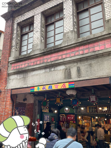 駄菓子屋さんなどのレトロショップが散見されやす