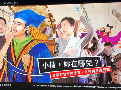 デカいリュックは手提げしろと言いたい捷運ホームの広告