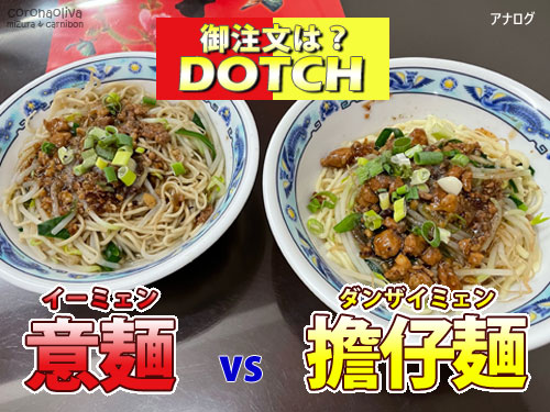 両者共に40元!さあDOTCH?!