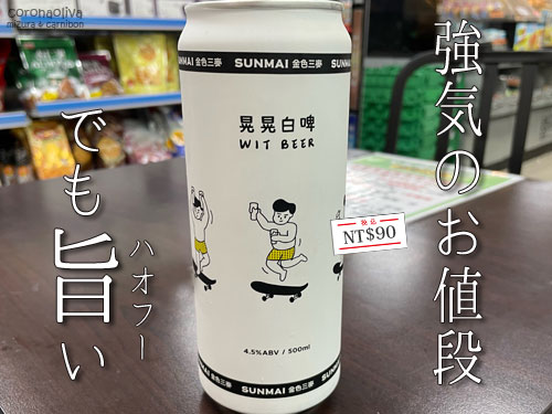 これぞヴァイツェン!なお味のSUNMAI。リピ決定