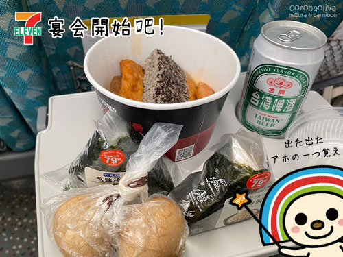 車内宴会はOPENちゃんとこでいつものヤツ