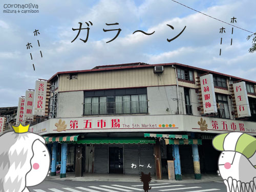 朝7時の第五市場は閑散としてたので