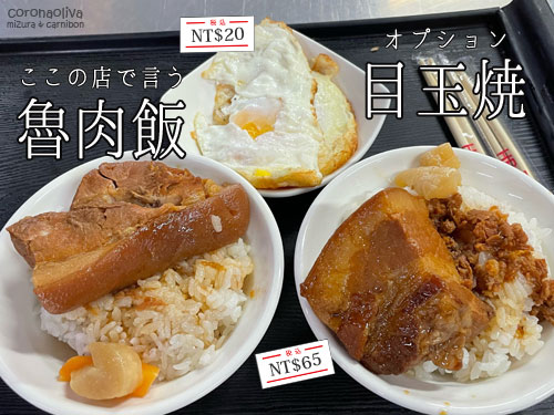 魯肉飯、焢肉飯、肉燥飯の区別がややこしや