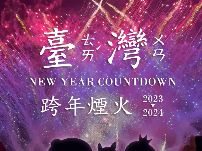 2023-2024年越しさんぽ