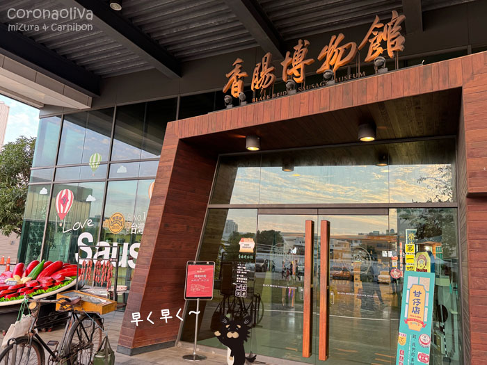 香腸=台湾のクソ甘いウィンナーが今回の主役