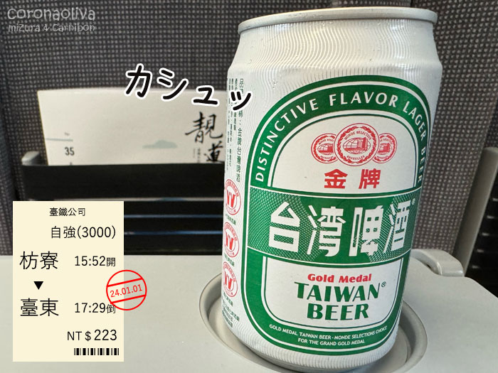 ちょいと失礼してカシュっとな