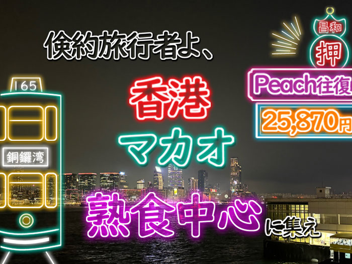 香港マカオ節約旅