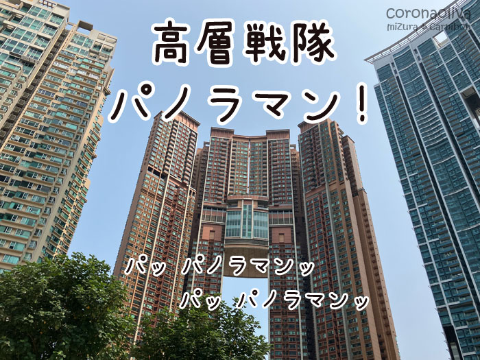 超合金のような高層建築ドーーン!!