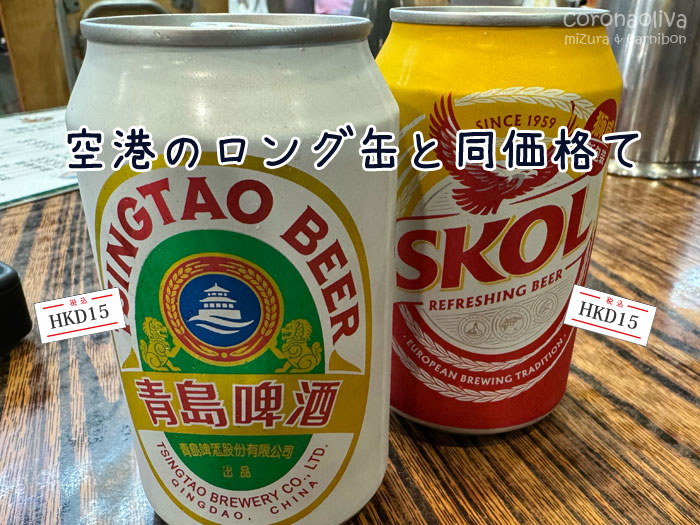 クソ高いがイスに座って呑める幸せに乾杯