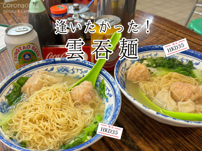 バインバイン麺にブリンブリン海老ワンタン