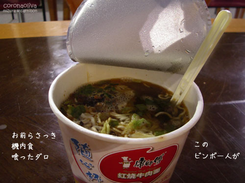 中国人がよく喰ってる、空港の給湯器で作るカップラーメンもね