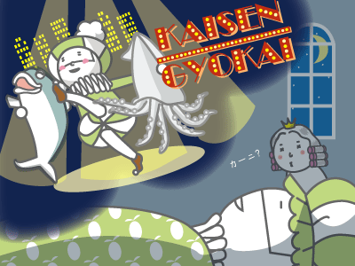 本日も魚介さんたちと戯れまくりましたぁ