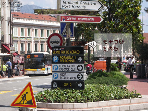 モナコGP会場へいざなう案内板も出てきましたよぉ