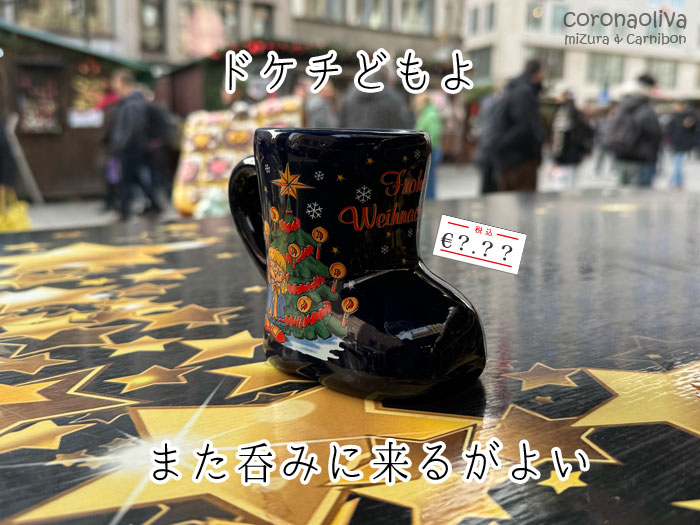 定番のグリューヴァインで欧州行脚を締めくくる