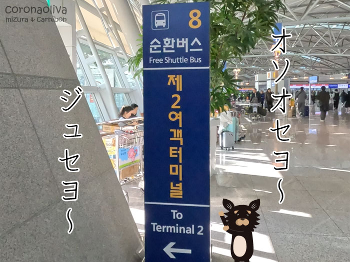 ターミナル間移動のバス案内を目指そう