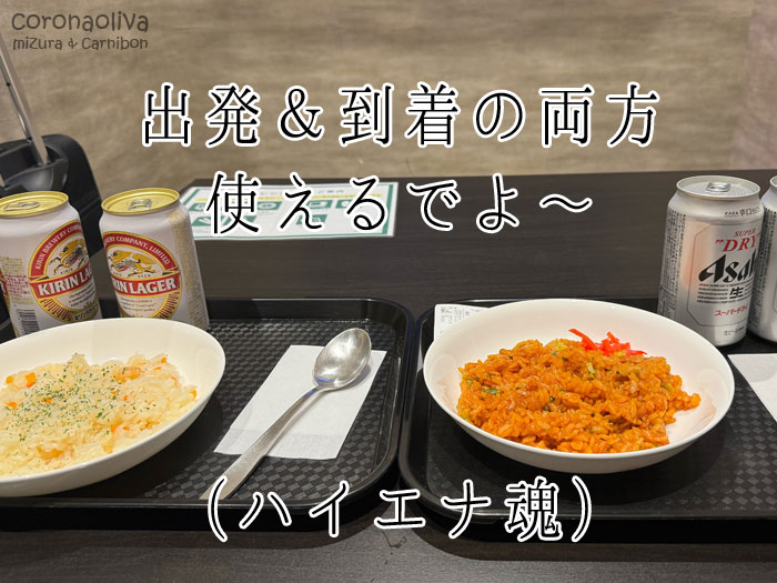 関空の「NODOKA」で最後のプライオリティパスメシをば