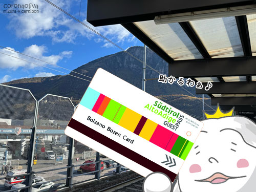 駅までのバスとメラーノ行き電車もボルツァーノカードで無料
