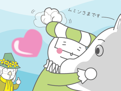 ミヅーラさまぁ、本場のムミンさまにお逢いできて感激でございますぅ~
